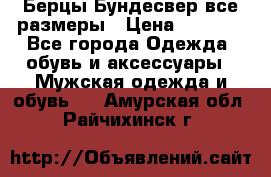 Берцы Бундесвер все размеры › Цена ­ 8 000 - Все города Одежда, обувь и аксессуары » Мужская одежда и обувь   . Амурская обл.,Райчихинск г.
